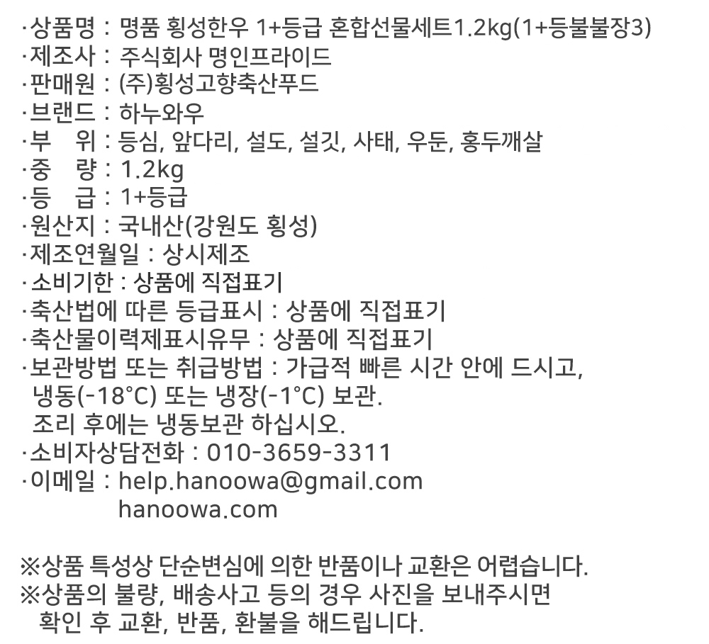 [하누와우]명품 횡성한우 1+등급 혼합선물세트1.2kg(1+등/불/불/장3)
