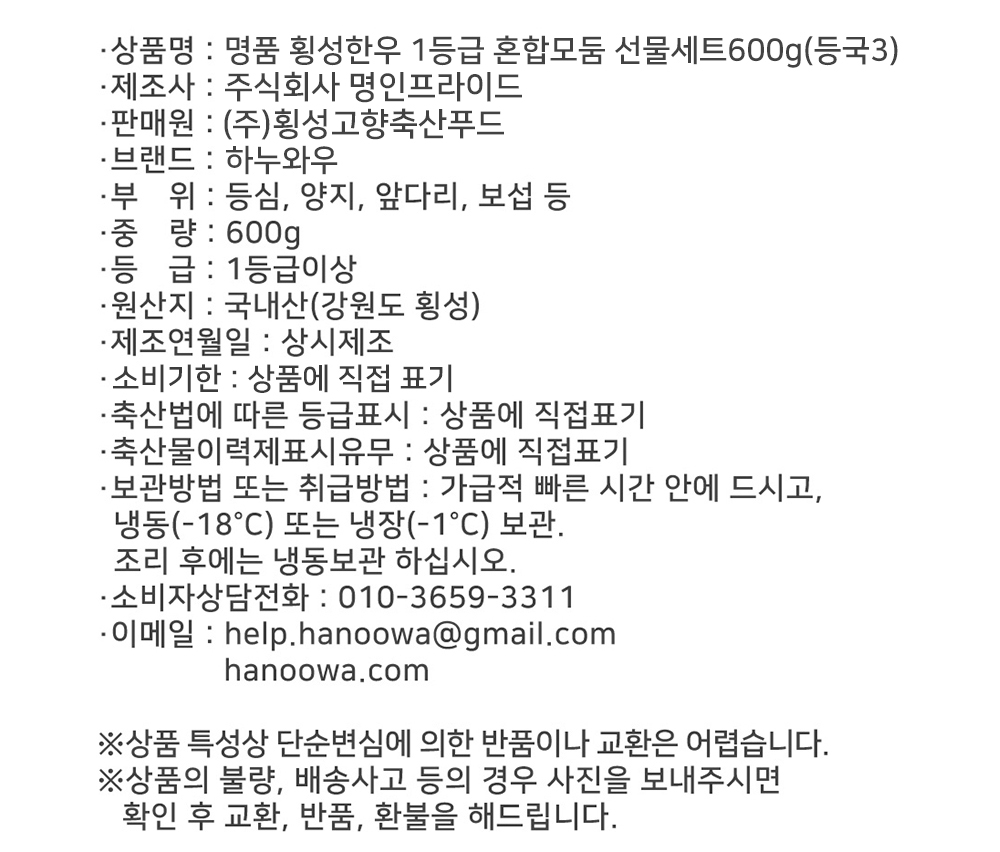 [하누와우]명품 횡성한우 1등급 혼합선물세트600g(등/국3)