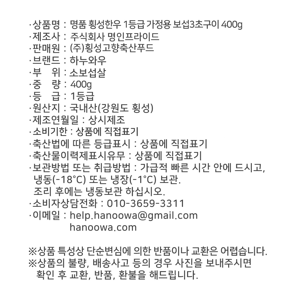 [하누와우]명품 횡성한우 1등급 가정용 보섭3초구이 400g