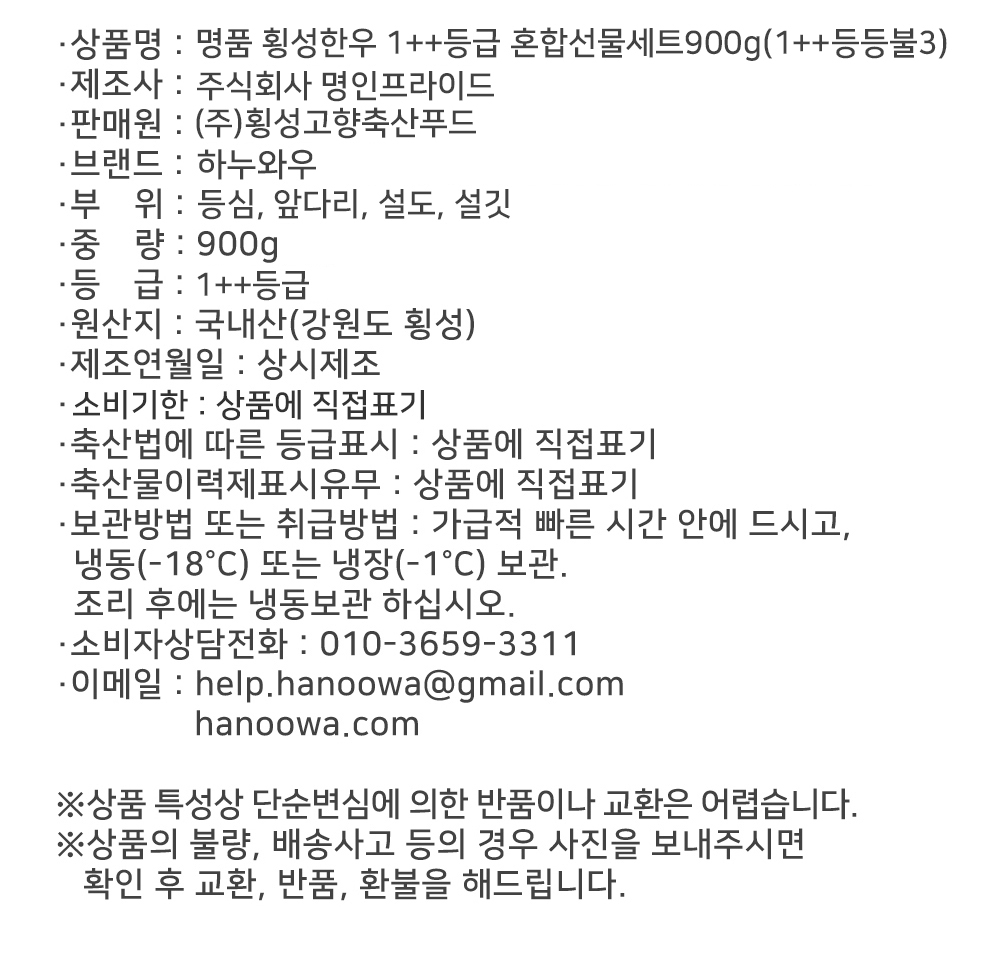 [하누와우]명품 횡성한우 1++등급 혼합선물세트900g(1++등/등/불3)