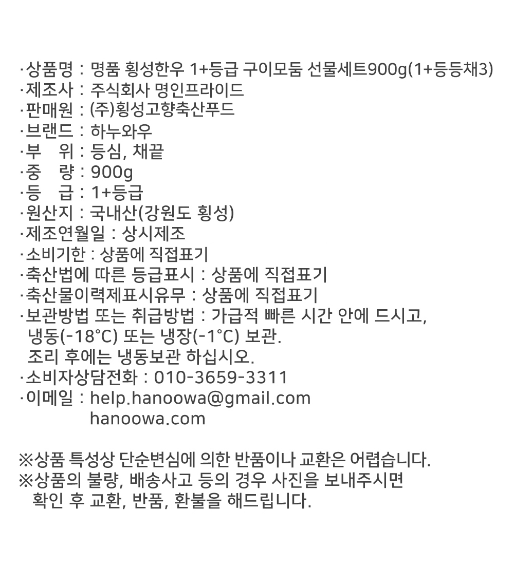 [하누와우]명품 횡성한우 1+등급 구이선물세트900g(1+등/등/채3)