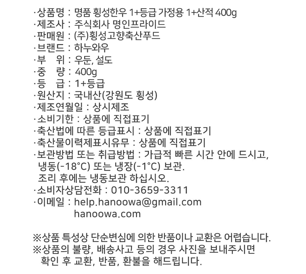[하누와우]명품 횡성한우 1+등급 가정용 1+산적 400g