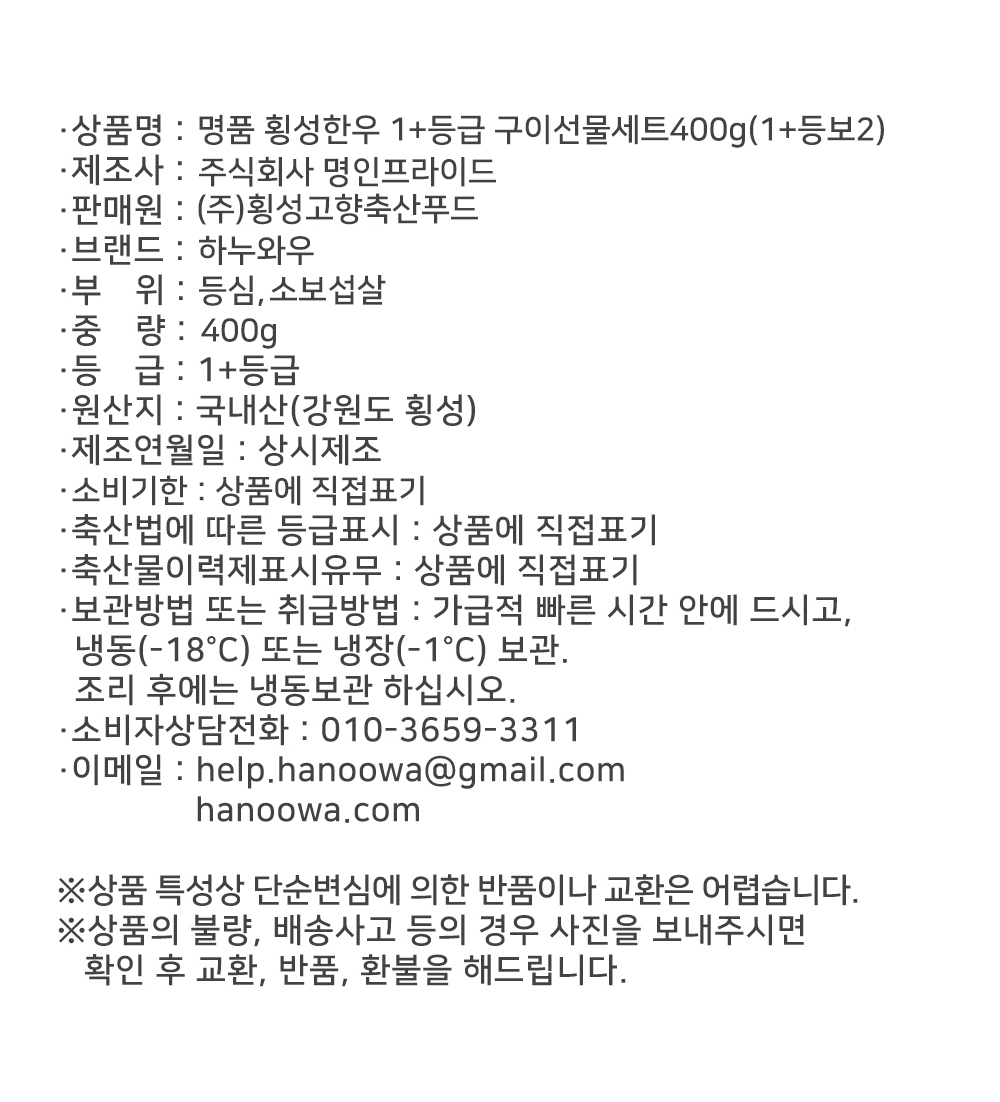 [하누와우]명품 횡성한우 1+등급 구이선물세트400g(1+등/보2)