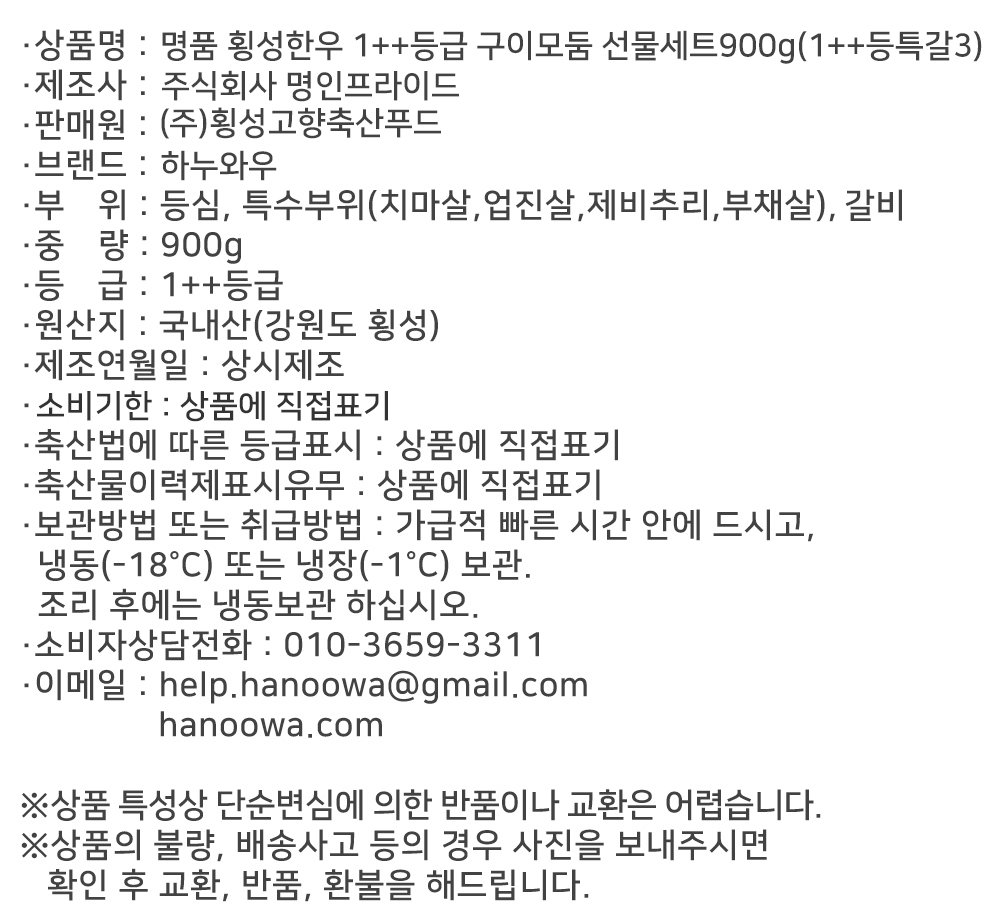 [하누와우]명품 횡성한우 1++등급 구이선물세트900g(1++등/특/갈3)