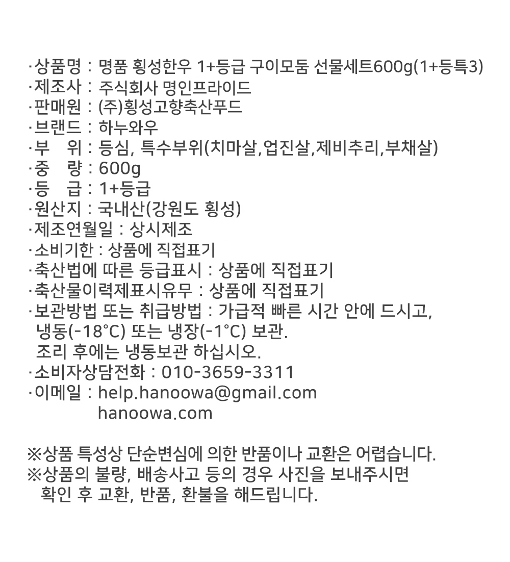 [하누와우]명품 횡성한우 1+등급 구이선물세트600g(1+등/특3)