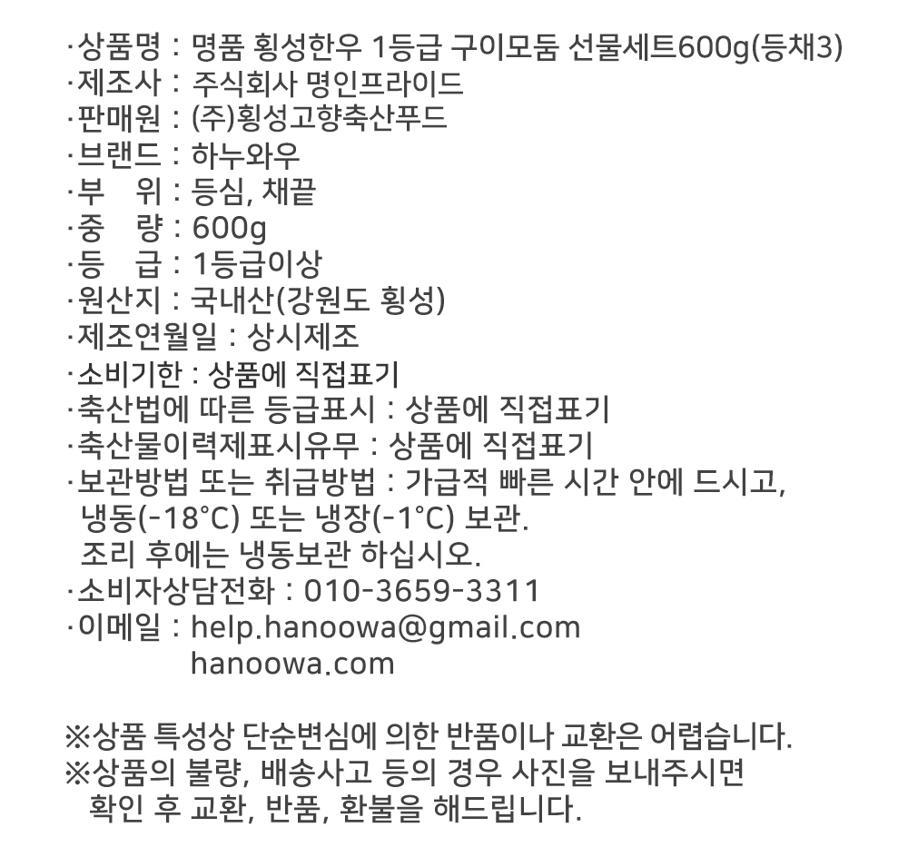 [하누와우]명품 횡성한우 1등급 구이선물세트600g(등/채3)