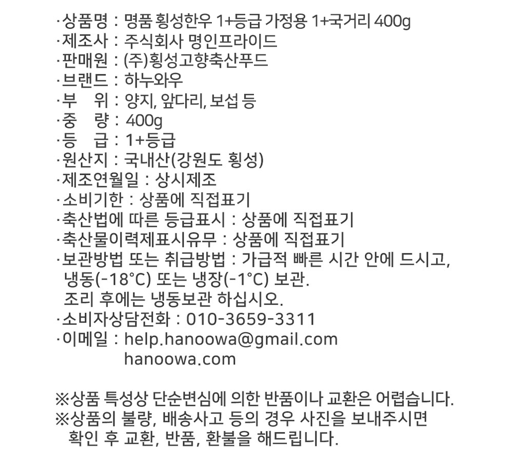 [하누와우]명품 횡성한우 1+등급 가정용 1+국거리 400g