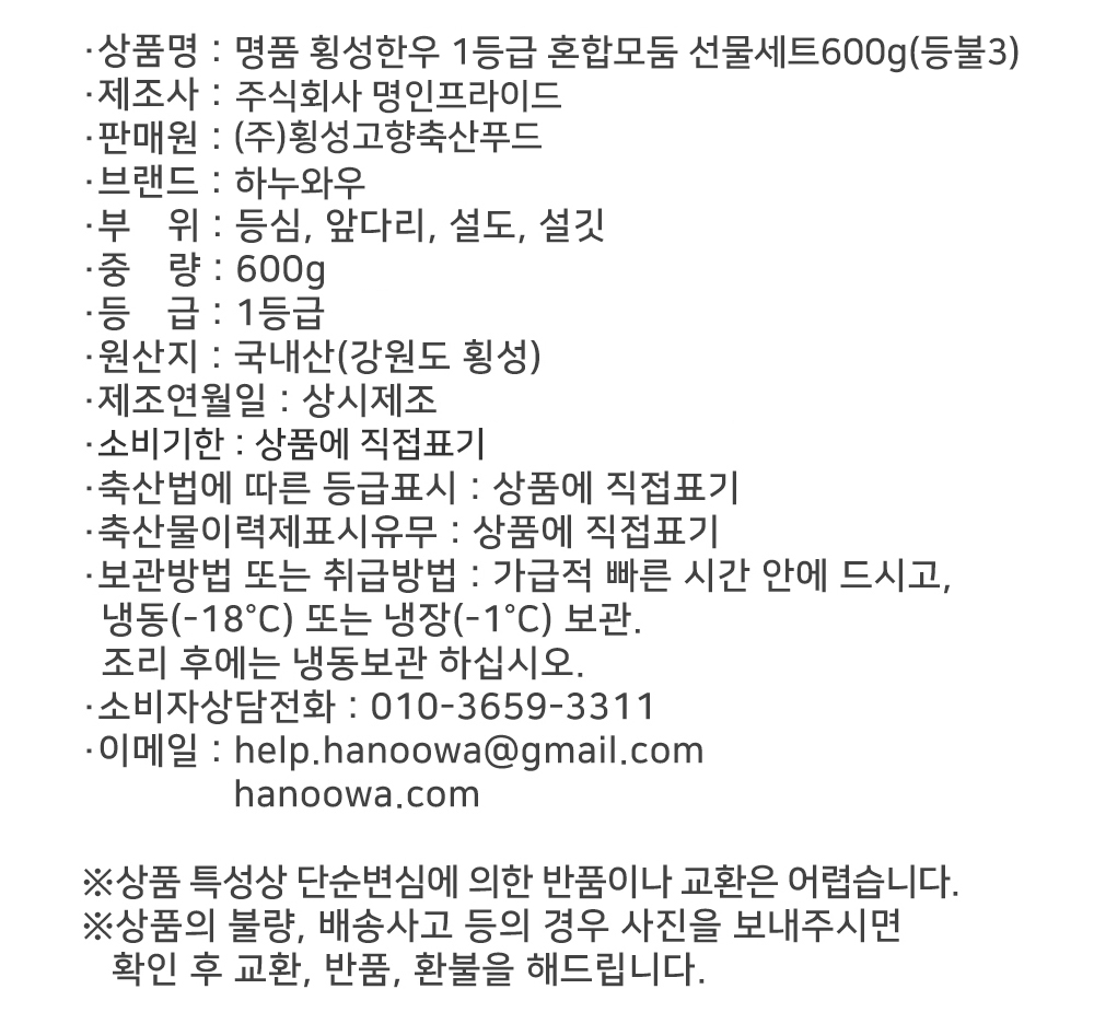 [하누와우]명품 횡성한우 1등급 혼합선물세트600g(등/불3)
