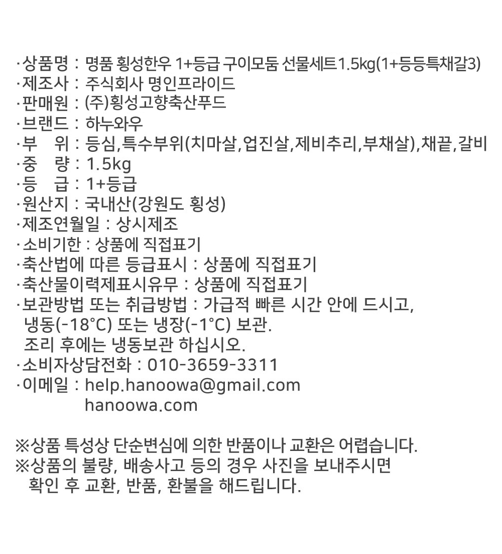 [하누와우]명품 횡성한우 1+등급 구이선물세트1.5kg(1+등/등/특/채/갈3)