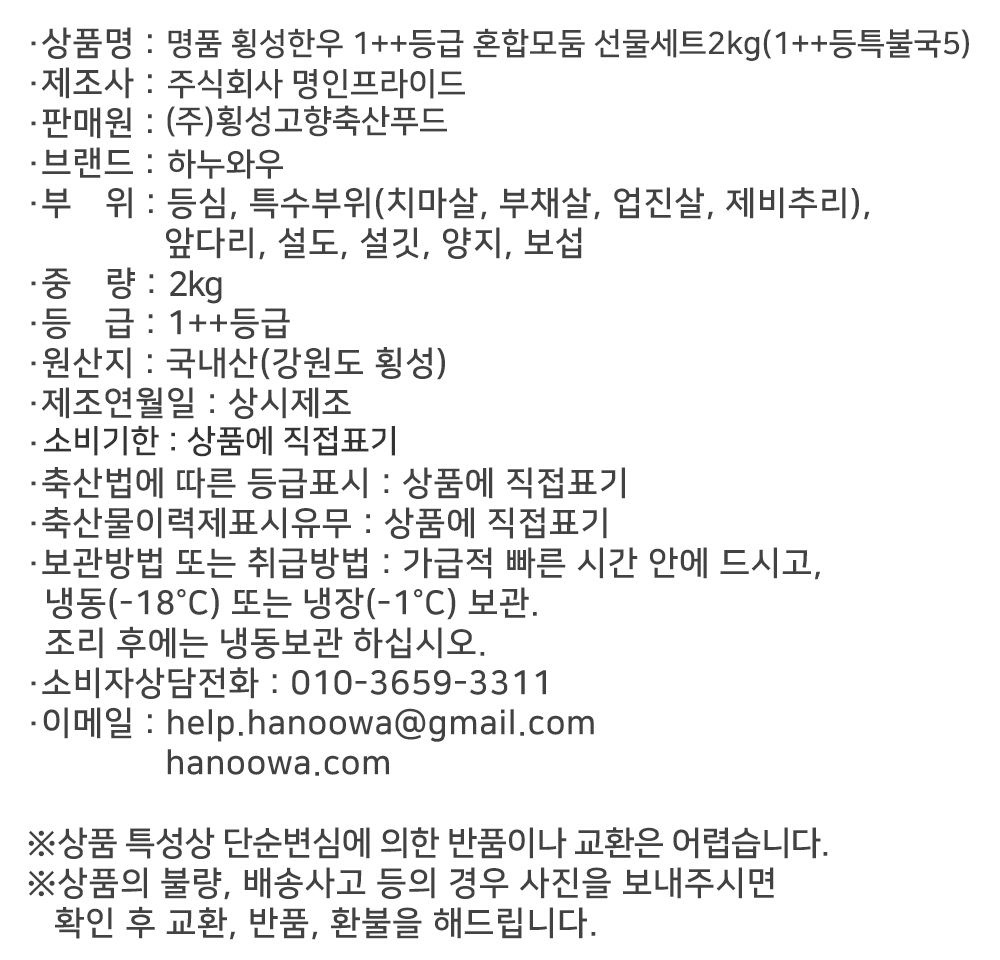 [하누와우]명품 횡성한우 1++등급 혼합선물세트2kg(1++등/특/불/국5)