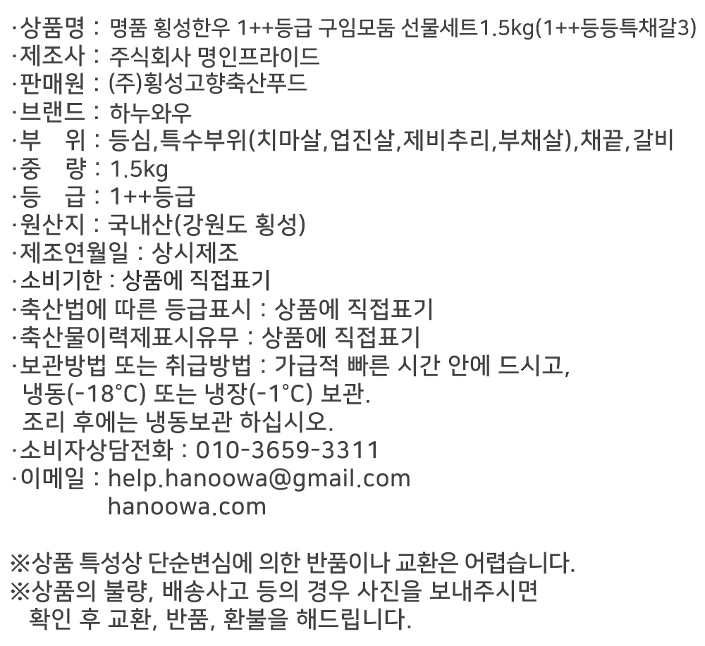 [하누와우]명품 횡성한우 1++등급 구이선물세트1.5kg(1++등/등/특/채/갈3)