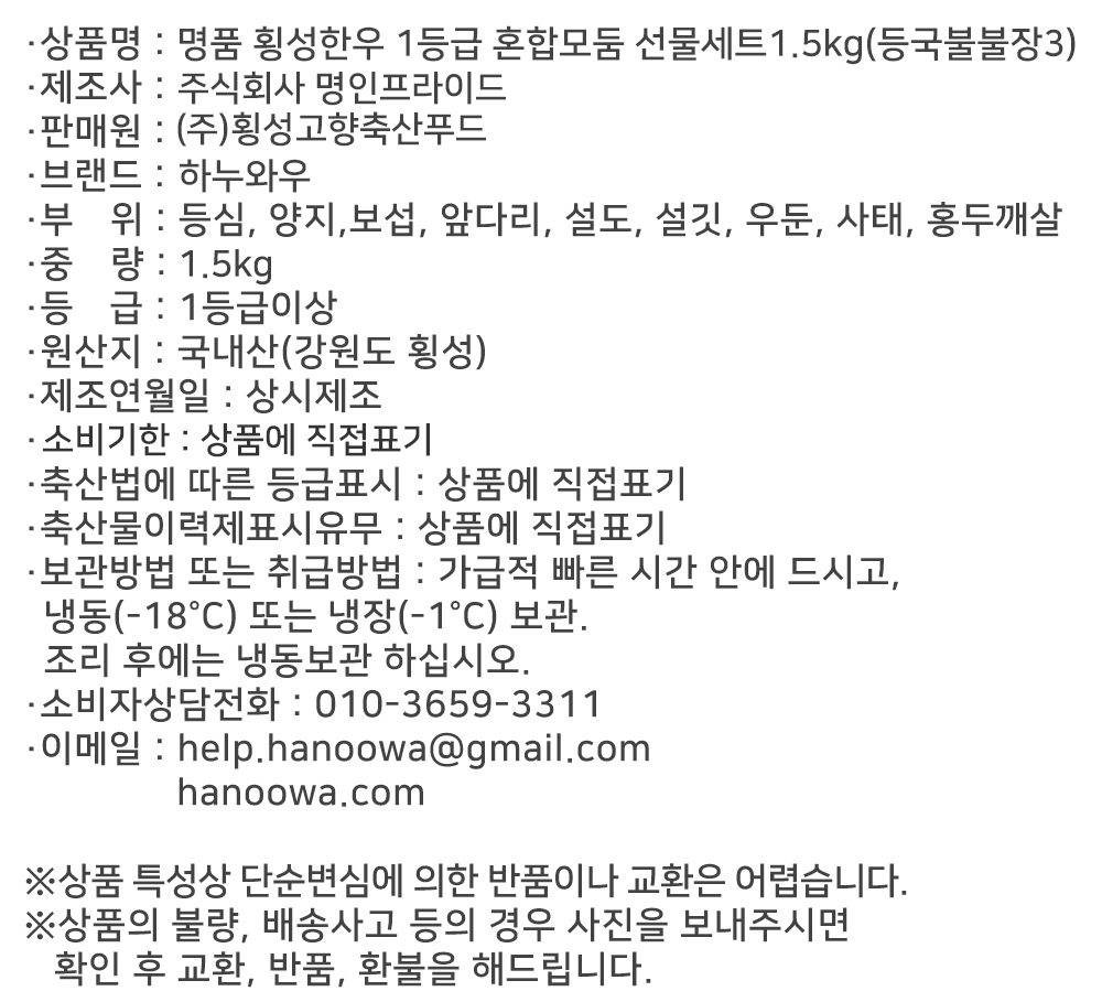 [하누와우]명품 횡성한우 1등급 혼합선물세트1.5kg(등/국/불/불/장3)