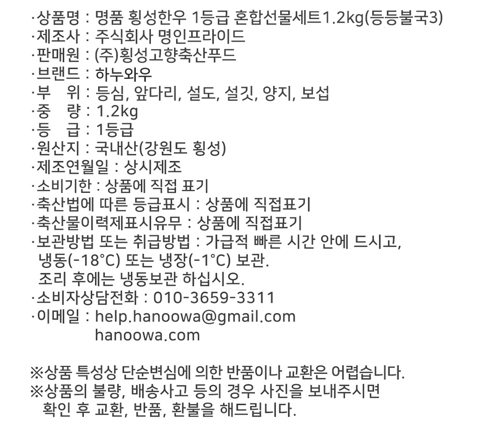 [하누와우]명품 횡성한우 1등급 혼합선물세트1.2kg(등/등/불/국3)