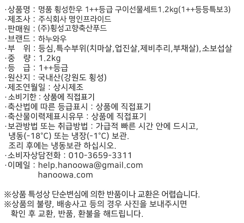 [하누와우]명품 횡성한우 1++등급 구이선물세트1.2kg(1++등/등/특/보3)