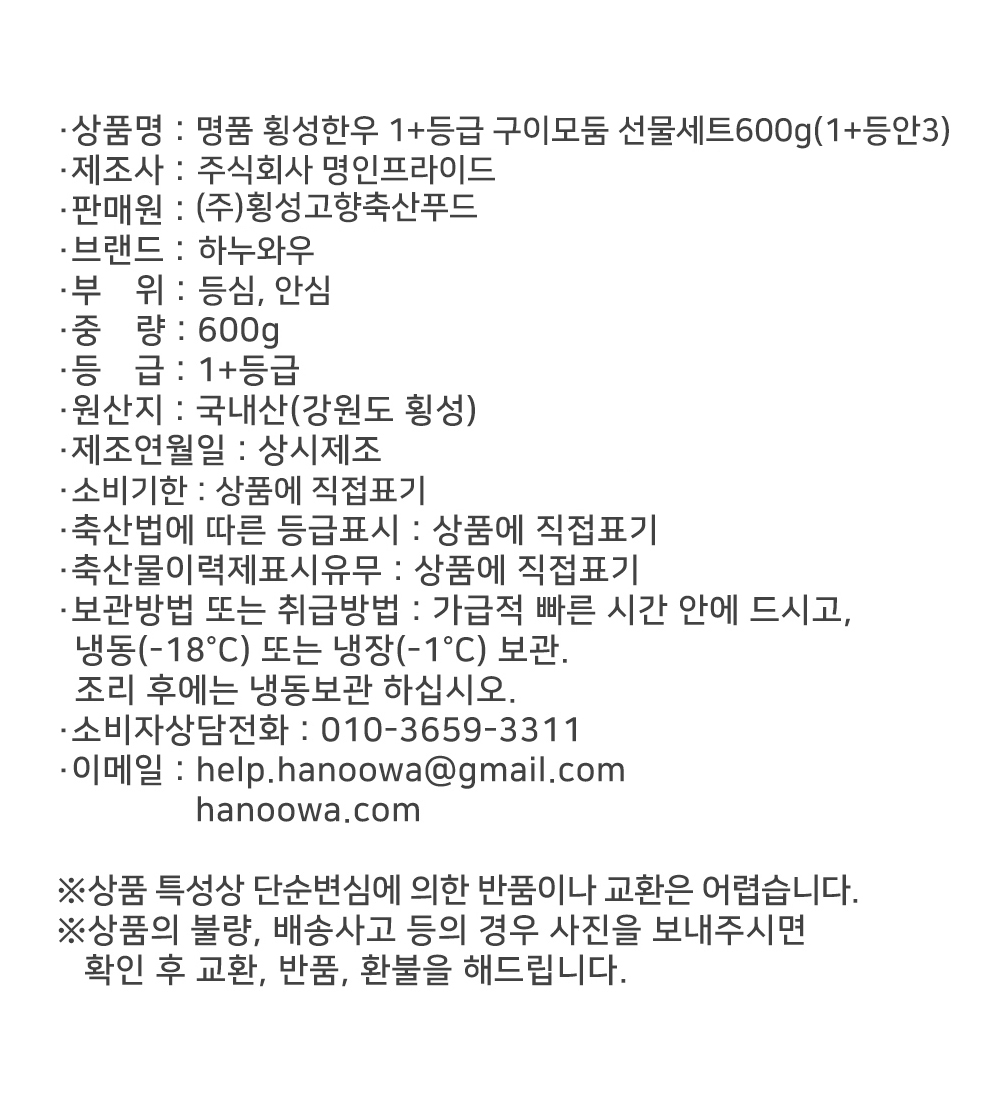 [하누와우]명품 횡성한우 1+등급 구이선물세트600g(1+등/안3)