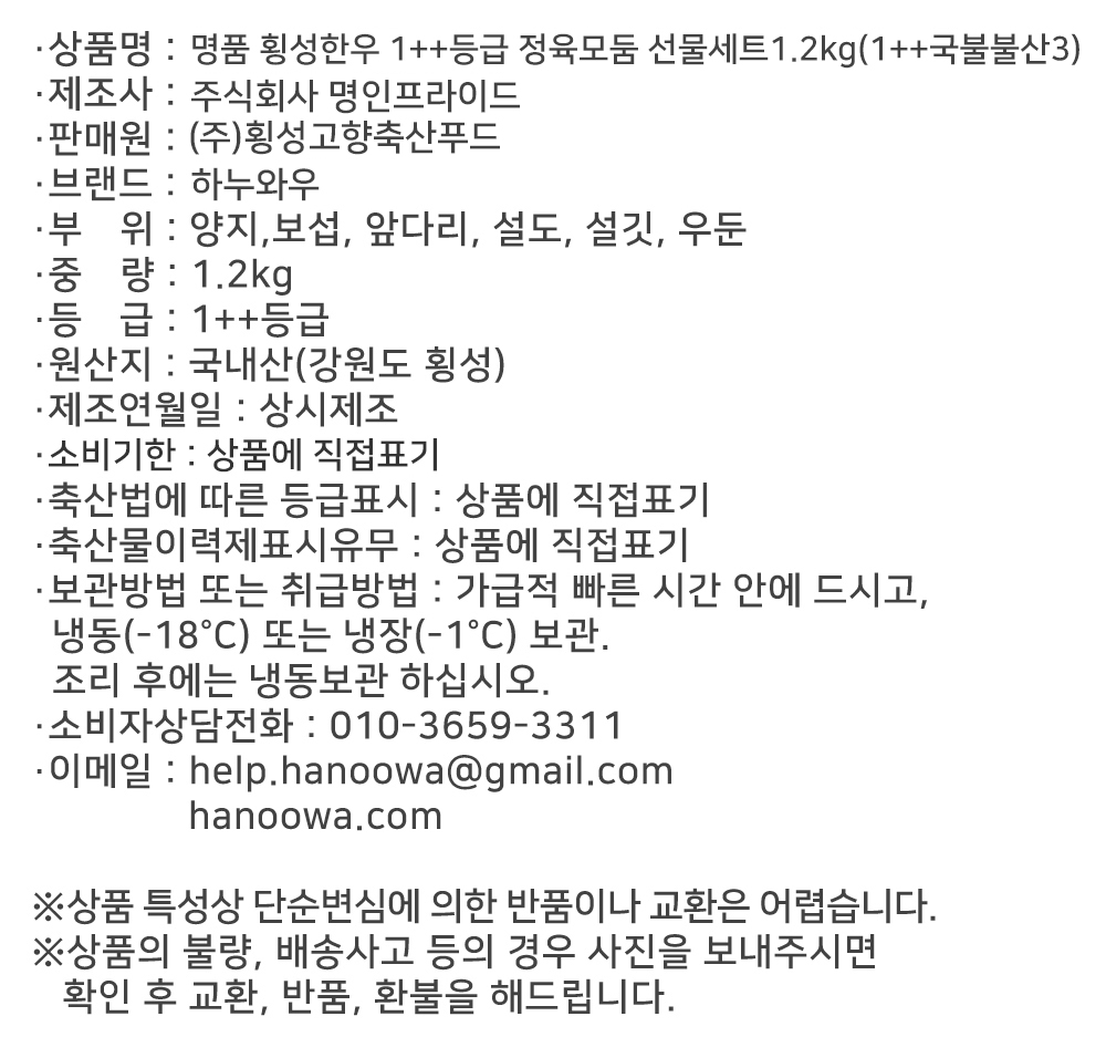 [하누와우]명품 횡성한우 1++등급 정육선물세트1.2kg(1++국/불/불/산3)