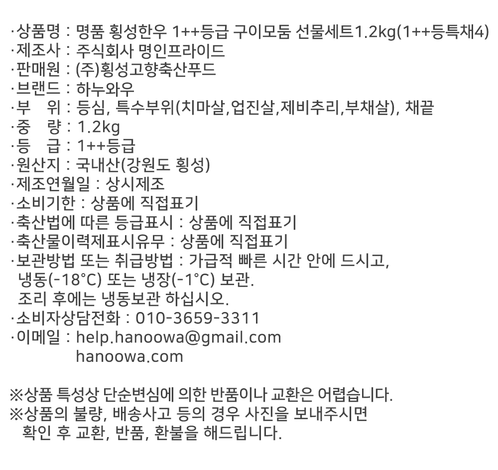 [하누와우]명품 횡성한우 1++등급 구이선물세트1.2kg(1++등/특/채4)