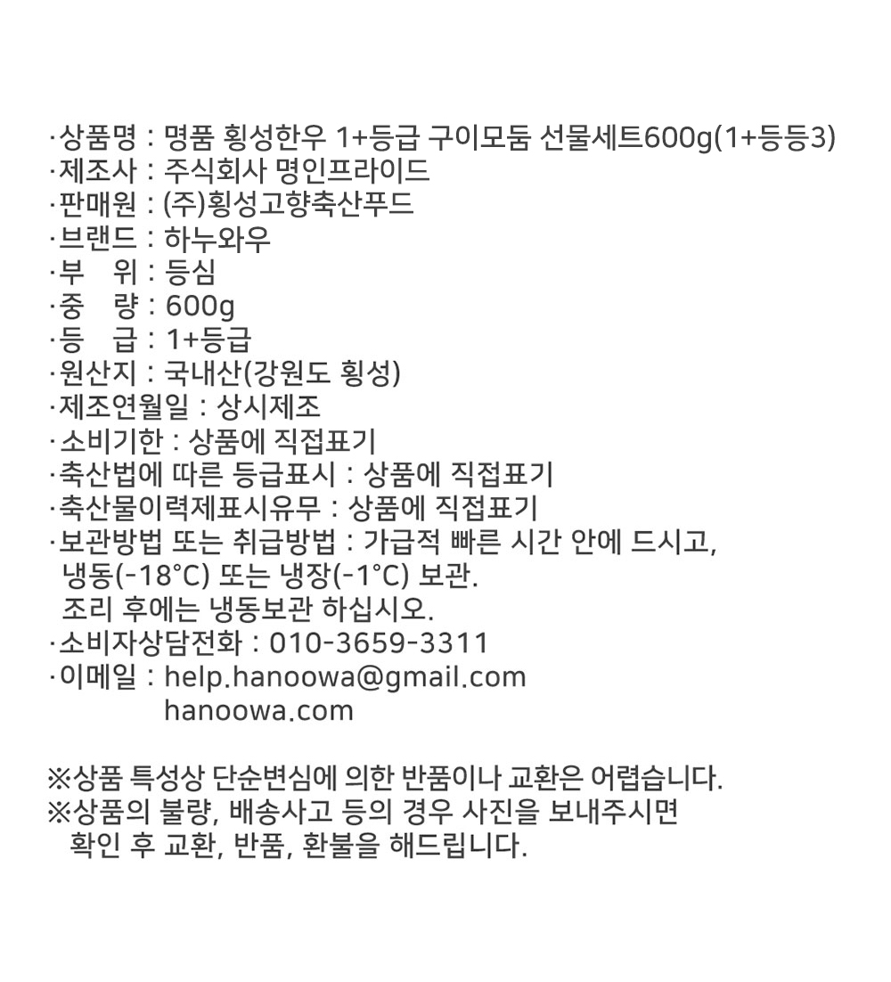 [하누와우]명품 횡성한우 1+등급 구이선물세트600g(1+등/등3)