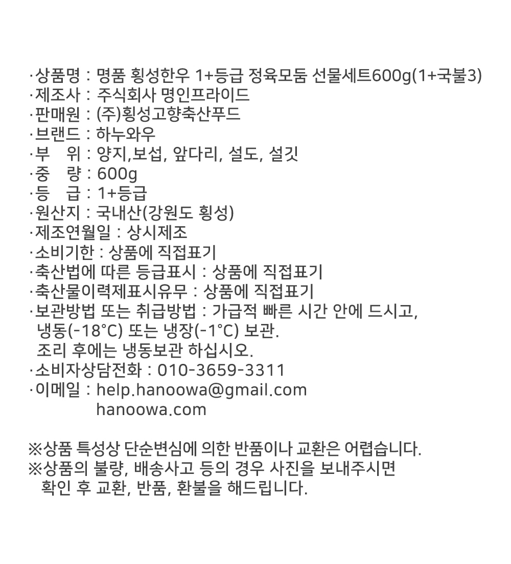 [하누와우]명품 횡성한우 1+등급 정육선물세트600g(1+국/불3)
