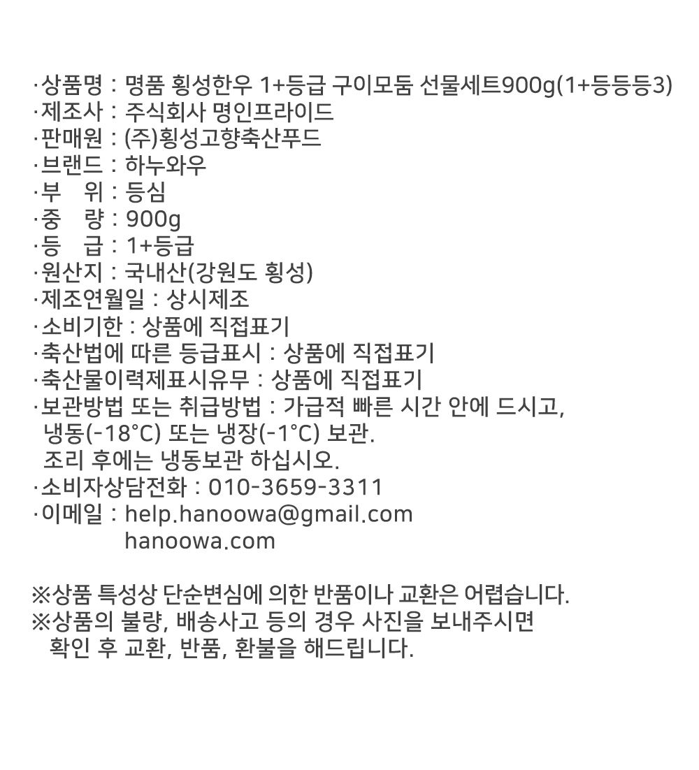 [하누와우]명품 횡성한우 1+등급 구이선물세트900g(1+등/등/등3)