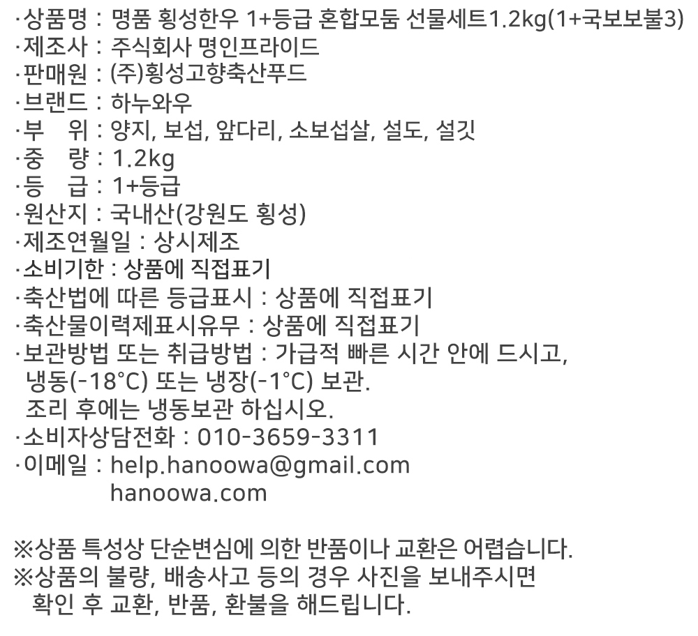 [하누와우]명품 횡성한우 1+등급 혼합선물세트1.2kg(1+국/보/보/불3)