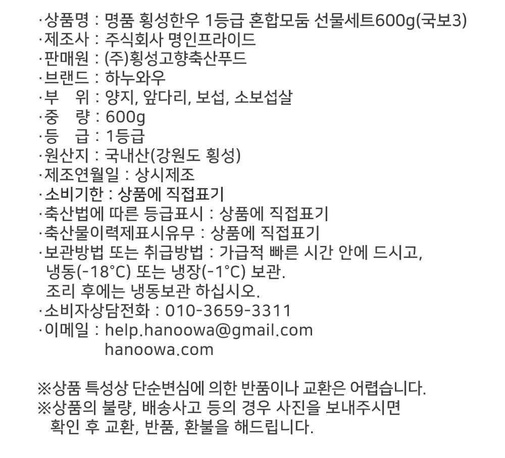 [하누와우]명품 횡성한우 1등급 혼합선물세트600g(국/보3)