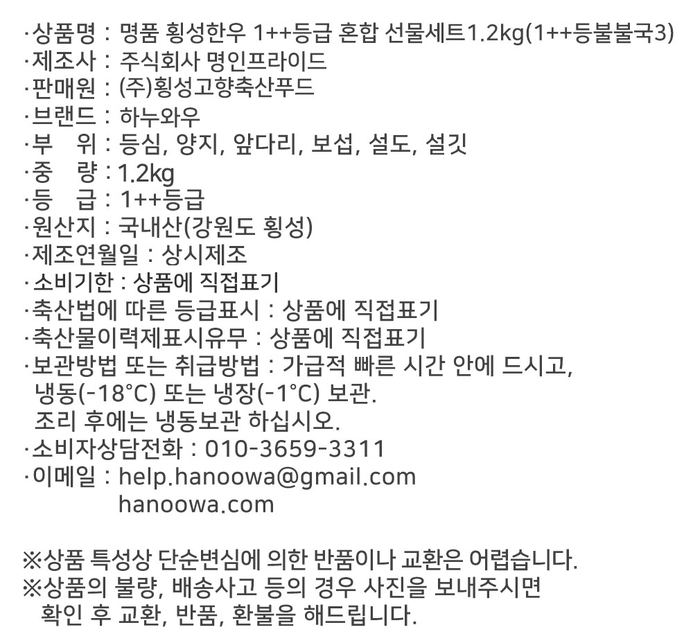 [하누와우]명품 횡성한우 1++등급 혼합선물세트1.2kg(1++등/불/불/국3)