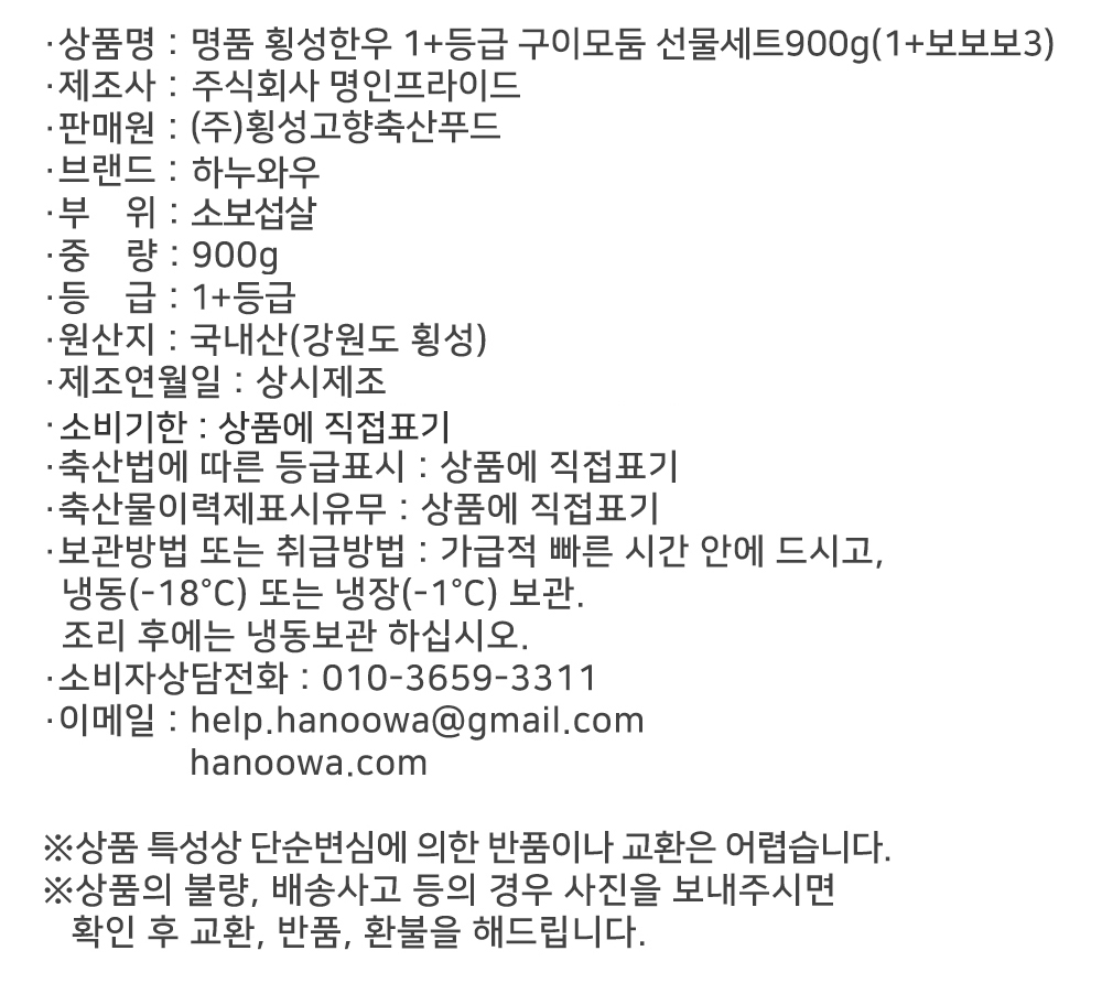 [하누와우]명품 횡성한우 1+등급 구이선물세트900g(1+보/보/보3)
