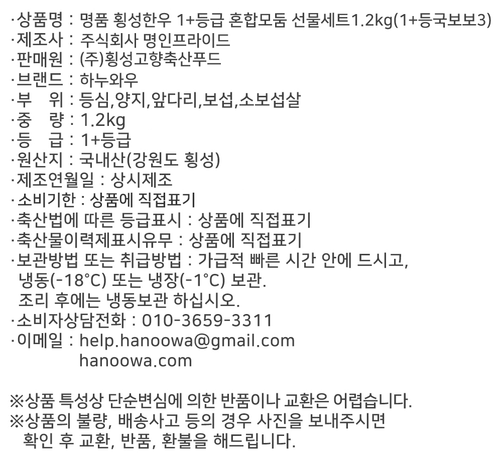 [하누와우]명품 횡성한우 1+등급 혼합선물세트1.2kg(1+등/국/보/보3)