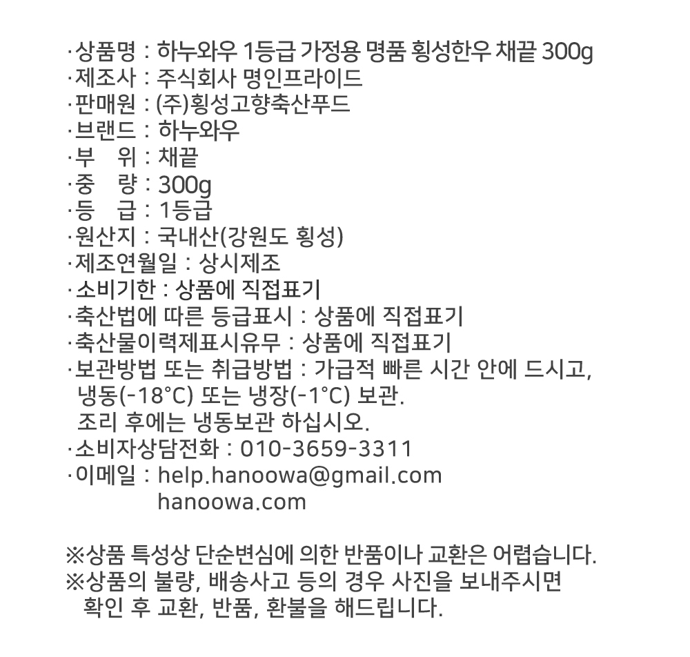 [하누와우]명품 횡성한우 1등급 가정용 채끝 300g