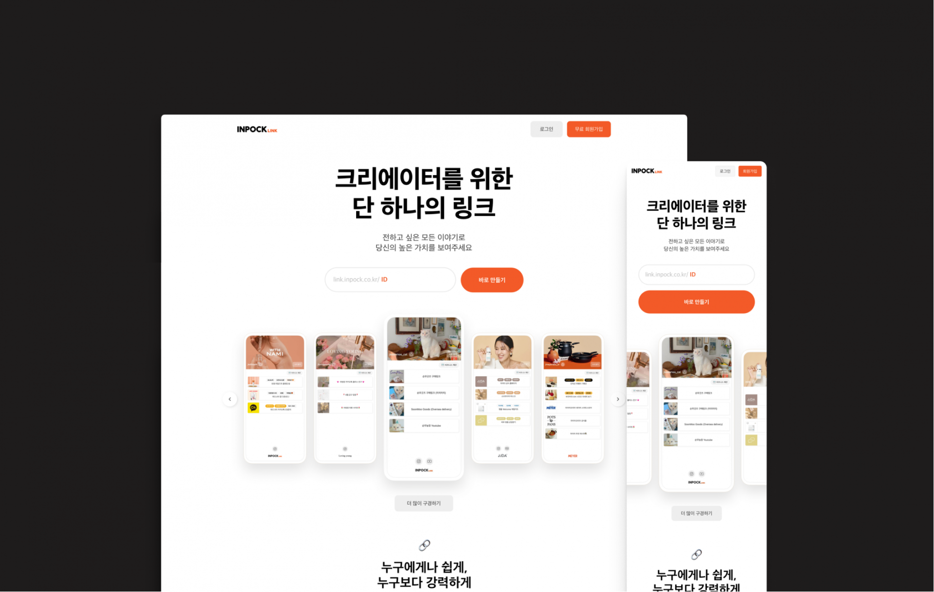 인포크링크 랜딩페이지 : Portfolio UX/UI