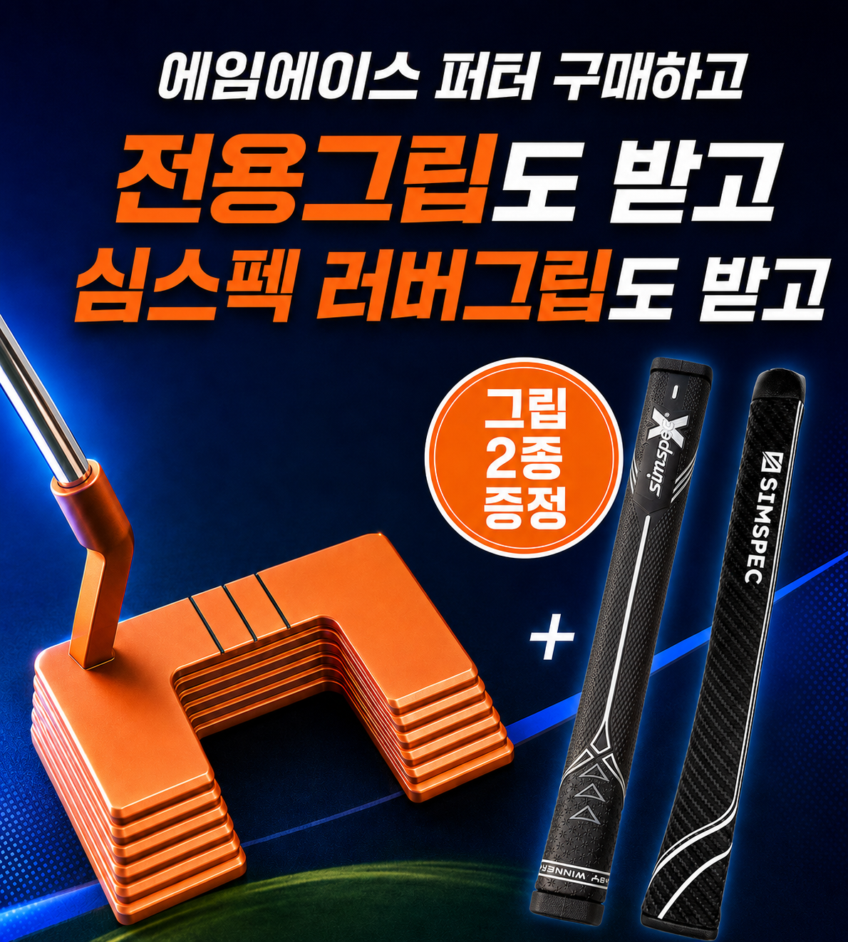 심짱퍼터 심스펙 에임에이스 말렛형퍼터 골프채