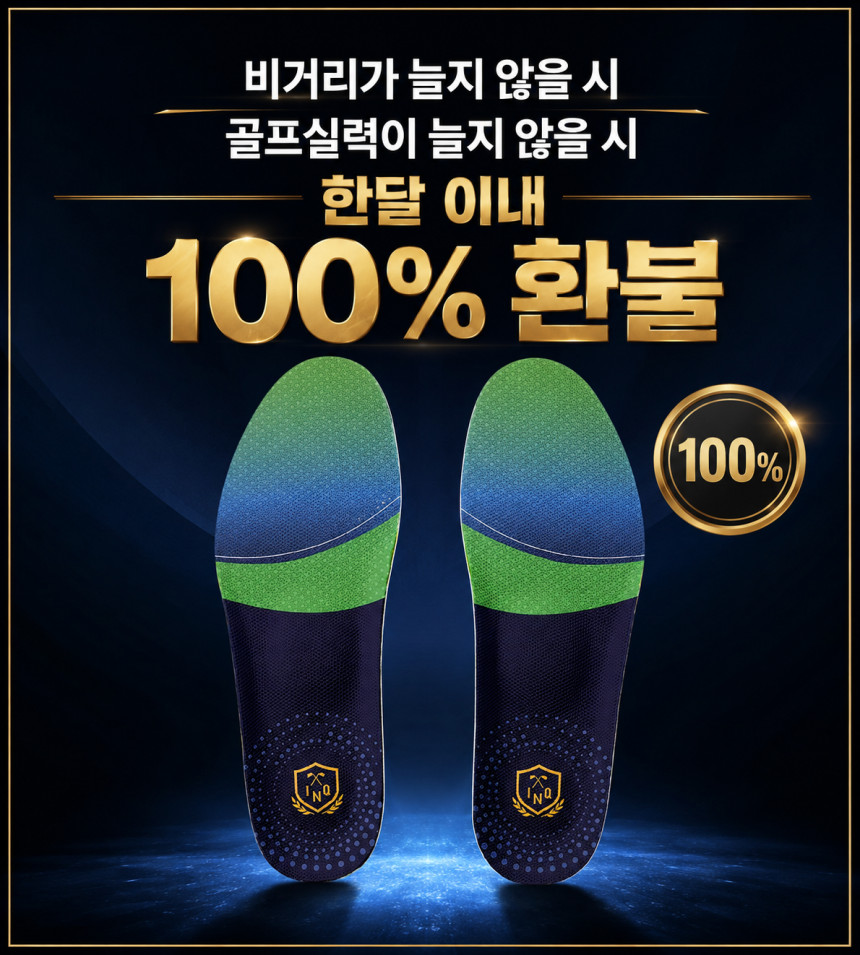 비거리 골프인솔 효과 없을 시 환불 홍인규 골프깔창 기능성깔창 아치 런닝