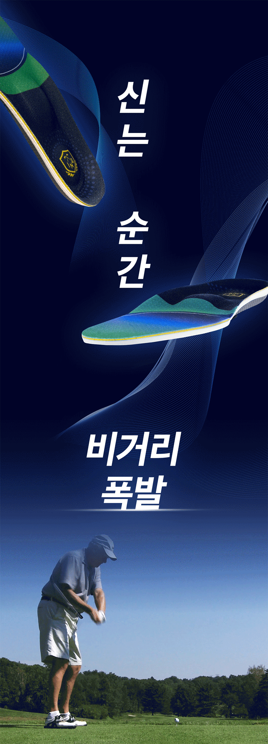 비거리 골프인솔 효과 없을 시 환불 홍인규 골프깔창 기능성깔창 아치 런닝