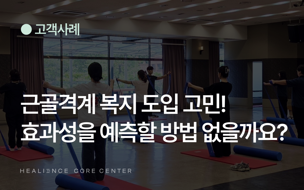 근골격계 복지 도입 고민! 효과성을 예측할 방법은 없을까요?