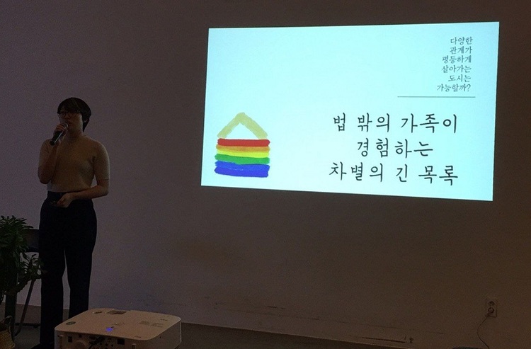 ▲ 서울시 청년허브 “청년의 미래, 도시 서울을 상상하는 [2019 N개의 공론장]” 중, 가족구성권연구소가 주최한 「법 밖의 가족이 겪는 차별의 긴 목록」 발표 장면. 출처: 서울살이 버팀목이 되어준 주거공동체 이야기 - 일다 - https://www.ildaro.com/10193