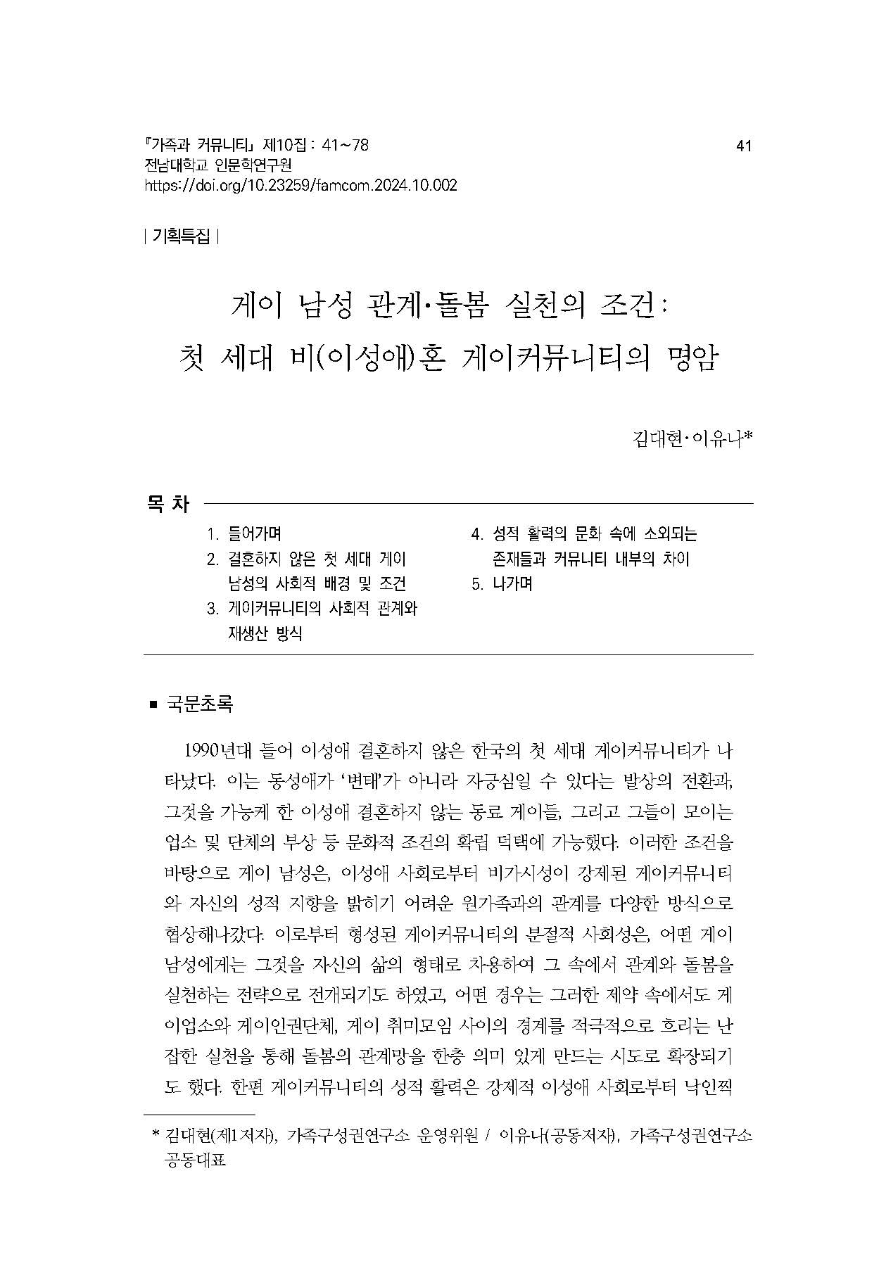 가족과커뮤니티] 게이 남성 관계·돌봄 실천의 조건: 첫 세대 비(이성애)혼 게이커뮤니티의 명암 : 가족구성권연구소