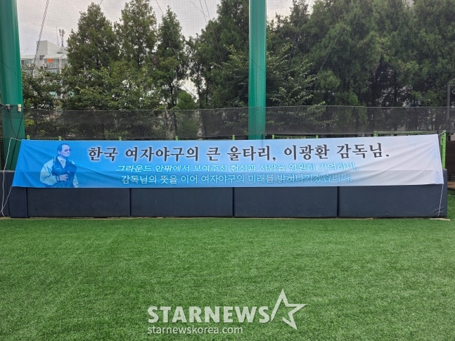 한국 여자야구 대표팀이 8월 30일 서울 신월야구장에서 열린 이광환 감독 추모식 및 추모경기에서 고인을 기리는 현수막을 걸었다. /사진=김동윤 기자