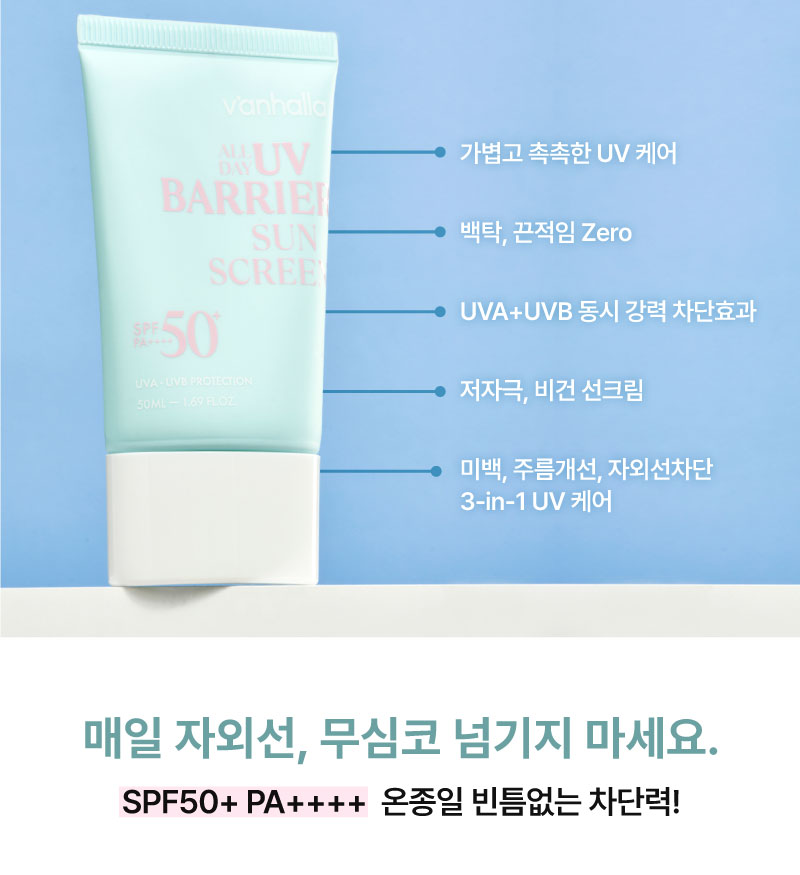 반할라 올데이 유브이 배리어 선스크린 제품의 특징