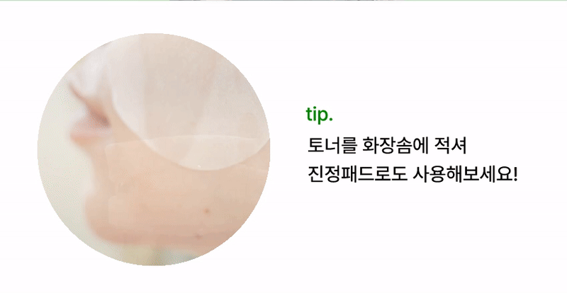 화장솜에 적셔 진정패드로도 활용