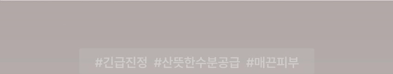 긴급진정, 산뜻한 수분공급, 매끈피부