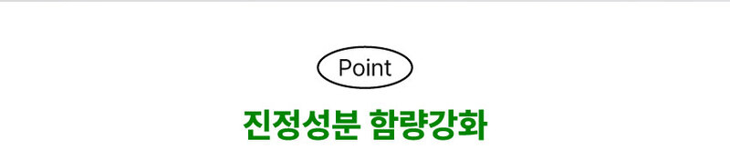 진정성분 함량 강화