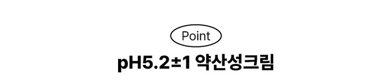 pH5.2의 약산성 크림