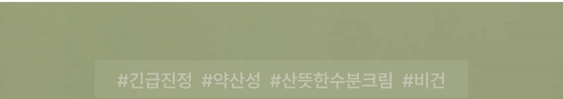 긴급진정, 약산성, 산뜻한수분크림, 비건