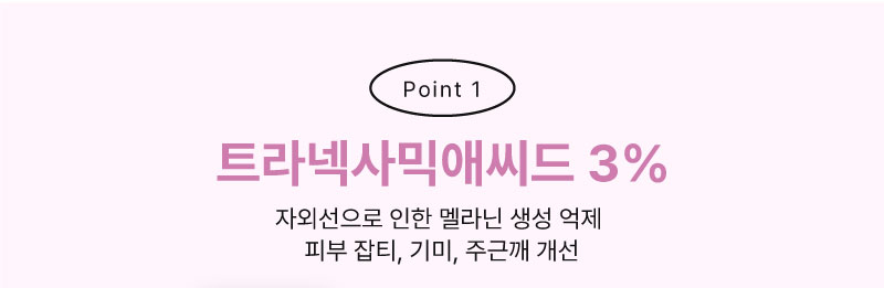 트라넥사믹애씨드 3%