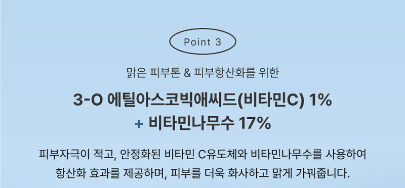 피부톤 케어 & 항산화 3-O에틸아스코빅애씨드 1%, 비타민나무수 17%