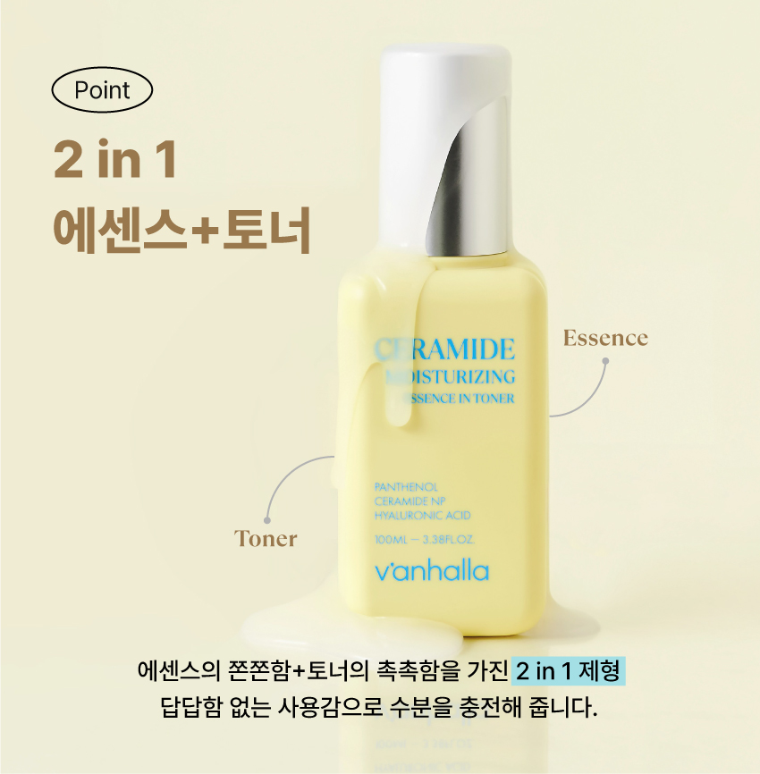 에센스의 쫀쫀함과 토너의 촉촉함이 합쳐진 2 in 1 제형