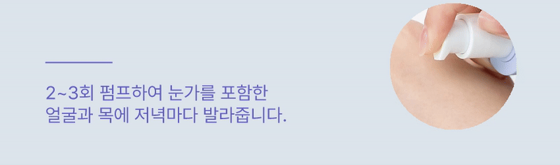 2-3회 펌프하여 눈가를 포함한 얼굴과 목에 저녁마다 발라줍니다.