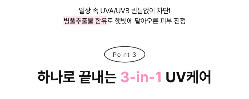 하나로 끝내는 3 IN 1 선케어
