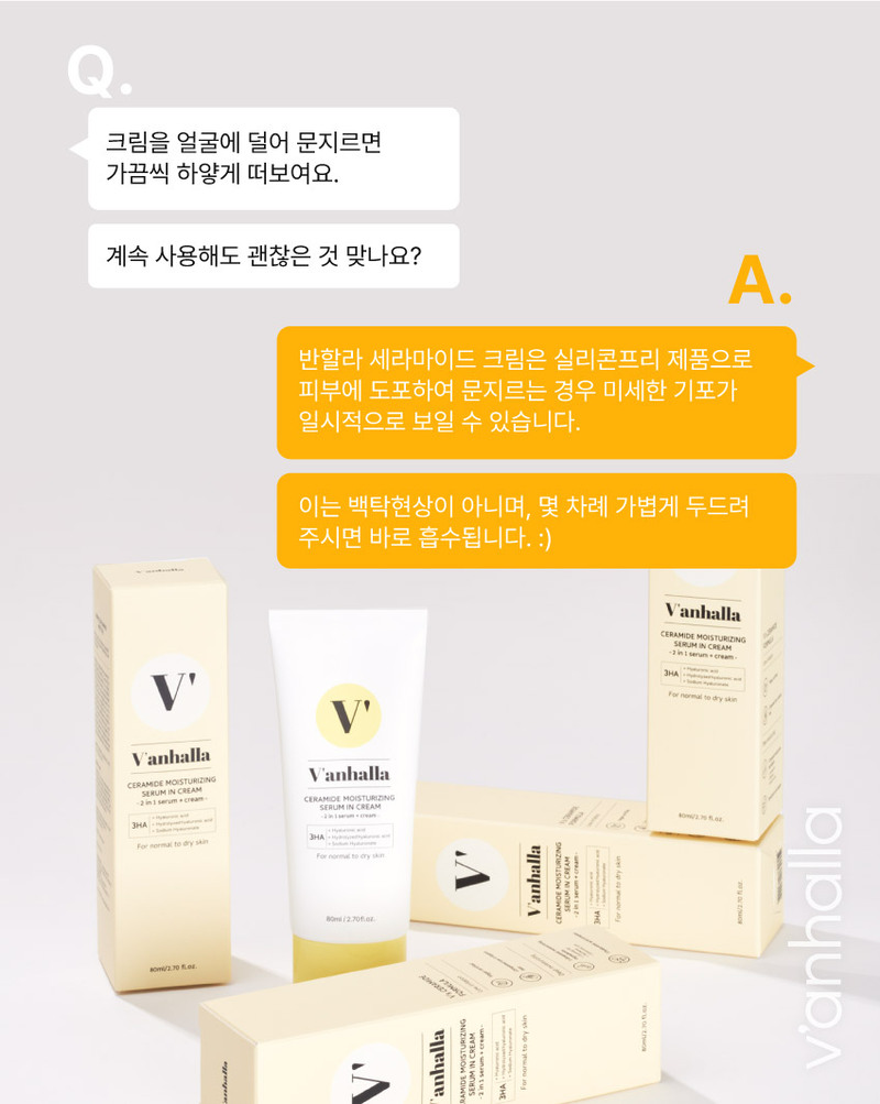 반할라 세라마이드 세럼 인 크림 QnA